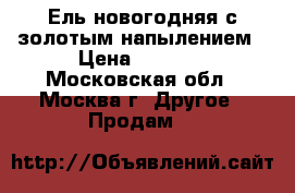 Ель новогодняя с золотым напылением › Цена ­ 3 000 - Московская обл., Москва г. Другое » Продам   